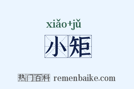 小矩是什么意思的图片